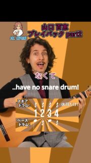 ベースドラムでよりグルーヴィーに変わる🥁🪩
Dr. Capital & Crane解説:プレイバック Part2 by 山口百恵 Pt. 2

Full VersionはDr. Capital YouTubeにて👨‍🏫！
YouTube channel link in bio✨

#山口百恵 
#drcapital 
#ドクターキャピタル