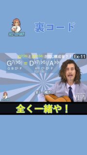 ウワサの裏コードの秘密のトリック！？🔌
by ドクターキャピタル

第19回「アコギで音楽理論講座」 
ジミヘン・コードと裏コードの秘密
『アコースティック・ギター・マガジンVol.106』より

フルバージョンはYouTube channel「アコースティック・ギター・マガジン」で検索🔍

@acousticguitarmagazine 
@rittormusic 
@dr.capital 
#音楽理論 
#アコギ 
#ドクターキャピタル 
#drcapital