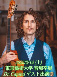 📣ゲスト出演情報
2月14日（土）東京藝術大学 音環卒展 2026 ゲスト出演！

東京藝術大学の音環卒展に、ドクターキャピタルがゲスト出演させていただくことになりました🎓

〈在籍生徒様の論文発表内容〉
社会文化としてのポピュラー音楽の楽曲分析
ーYouTube 上の楽曲解説動画を事例として一』
発表に対してドクターキャピタルがコメントさせていただきます。
また、ドクターキャピタルのミニレクチャー（20分程度）もあります👨‍🏫

どなたでもお越しいただけます！

◼︎ドクターキャピタル出演予定日程
日時：2026年2月14日（土）　16:30-17:30
場所：東京藝術大学 千住キャンパス 3F スタジオA
東京都足立区千住 1-25-1
◎入場無料 ◎予約不要

東京藝術大学 音楽環境創造科/大学院 音楽音響創造 卒業研究/修了研究発表会 2026
Tokyo University of the Arts

#drcapital #ドクターキャピタル
#音環卒展2026 #藝大 #音環 #東京藝術大学 #音楽環境創造科