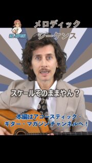 スケールそのままやん！？🎼
第20回「アコギで音楽理論講座」ドクターキャピタル
メロディック・シーケンス
『アコースティック・ギター・マガジンVol.107』より

フルバージョンはYouTube channel「アコースティック・ギター・マガジン」で検索🔍

@acousticguitarmagazine
@rittormusic
@dr.capital
#音楽理論
#アコギ
#ドクターキャピタル 
#drcapital