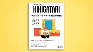 【3月10日 発売】📖
HIKIGATARI 『アコースティック・ギター弾き語りの新時代』
ドクターキャピタルが最新J-POPを5曲を弾き語りアレンジしてます🎸

詳細は、アコギ・マガジンWEBへ！
https://acousticguitarmagazine.jp/2025-0220-hikigatari-mook/

Amazon
https://amzn.asia/d/01beoPkv

#弾き語り
#ギター 
#drcapital 
#ドクターキャピタル