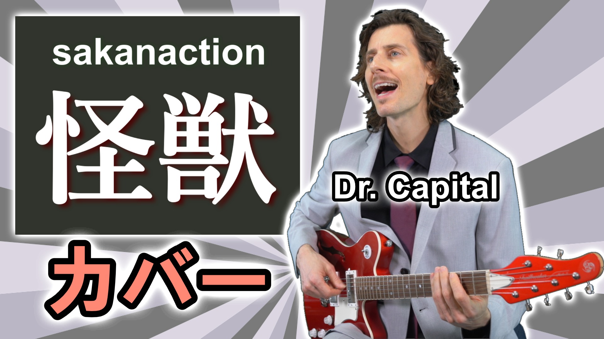 YouTube更新！
新しいカバー動画をアップしました〜！
サカナクション「怪獣」です！

是非ご覧ください！

楽譜があります🎼
https://www.amazon.co.jp/dp/4845644150
@acousticguitarmagazine 
@rittormusic 

#サカナクション
#sakanaction 
#怪獣
#ギター弾き語り
#ドクターキャピタル
#drcapital
@oopegg_official