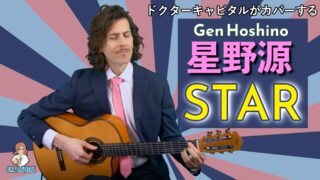 YouTube更新！
星野源「STAR」新しいカバー動画をアップしました〜🌟
是非ご覧ください！
https://youtube.com/watch?v=30DniEsxlKE

楽譜あります🎼
https://amazon.co.jp/dp/4845644150
@acousticguitarmagazine 
@rittormusic 
 
#星野源
#STAR
#ギター弾き語り
#ドクターキャピタル
#drcapital