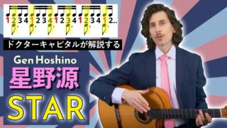 YouTube更新！星野源「STAR」
新しい解説動画をアップしました〜🌟
カバー動画と合わせて、ぜひご覧ください！
https://youtube.com/watch?v=c6i6aLCriyc

楽譜あります🎼
https://
http://amazon.co.jp/dp/4845644150

@acousticguitarmagazine 
@rittormusic 
#星野源
#STAR
#ギター弾き語り
#ドクターキャピタル 
#drcapital