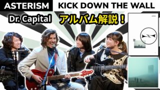 【コラボ動画！】Dr. Capital & ASTERISM アルバム解説： "Kick Down the Wall"

ASTERISMとセッションと全曲の解説トークさせていただきました🎸
ぜひ、ご覧ください！！！
https://youtu.be/u3euuwoM6_8

@asterism.metal 
@halca1123 
@mio1q84 
@miyu_asterism 
#drcapital 
#ドクターキャピタル