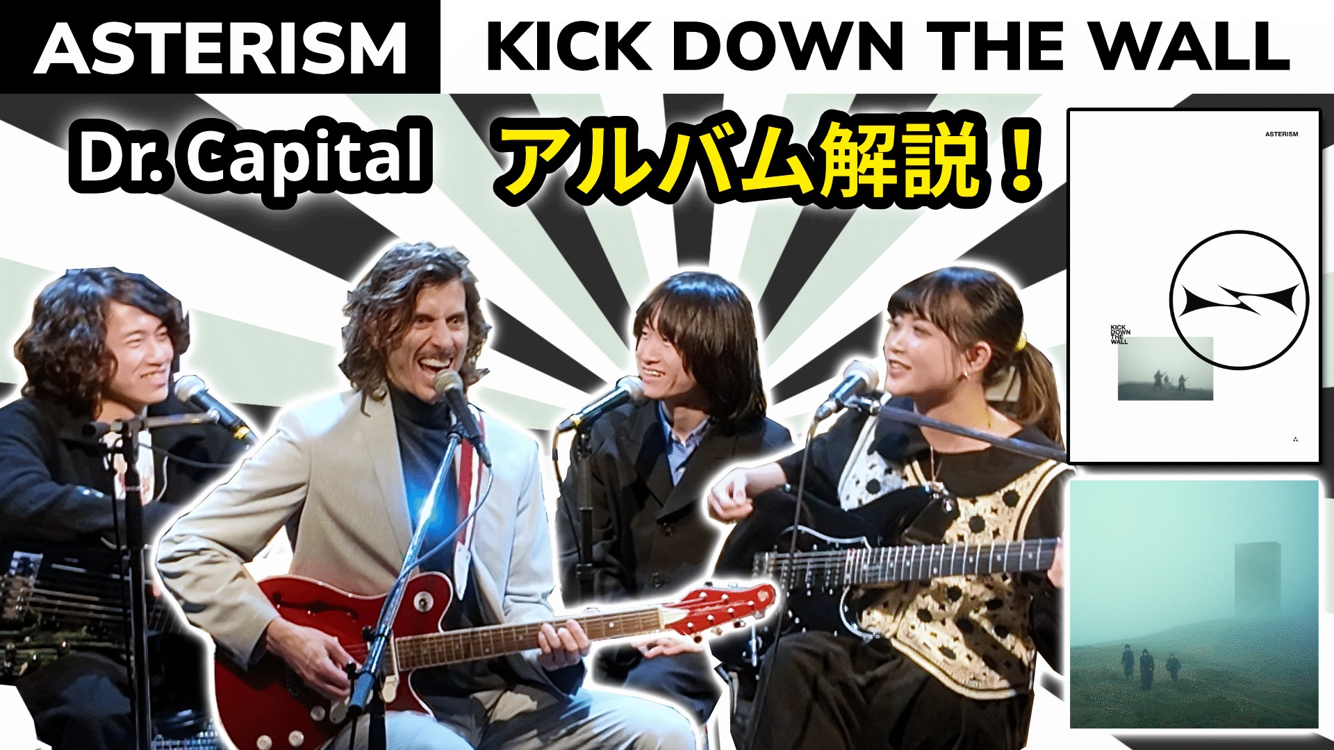 【コラボ動画！】Dr. Capital & ASTERISM アルバム解説： "Kick Down the Wall"

ASTERISMとセッションと全曲の解説トークさせていただきました🎸
ぜひ、ご覧ください！！！
https://youtu.be/u3euuwoM6_8

@asterism.metal 
@halca1123 
@mio1q84 
@miyu_asterism 
#drcapital 
#ドクターキャピタル