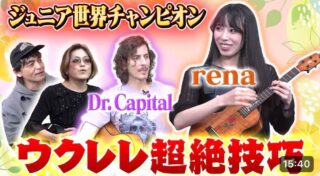 ROCK FUJIYAMA🤘ドクターキャピタルが久しぶりに登場！ウクレレ奏者 rena さんと共演させていただきました！ぜひご覧ください🔥

https://youtu.be/R12AjMbDYWs

@rock_fujiyama 
@rena_ukulele 
#drcapital 
#ドクターキャピタル