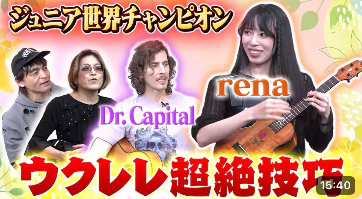 ROCK FUJIYAMA🤘ドクターキャピタルが久しぶりに登場！ウクレレ奏者 rena さんと共演させていただきました！ぜひご覧ください🔥

https://youtu.be/R12AjMbDYWs

@rock_fujiyama 
@rena_ukulele 
#drcapital 
#ドクターキャピタル