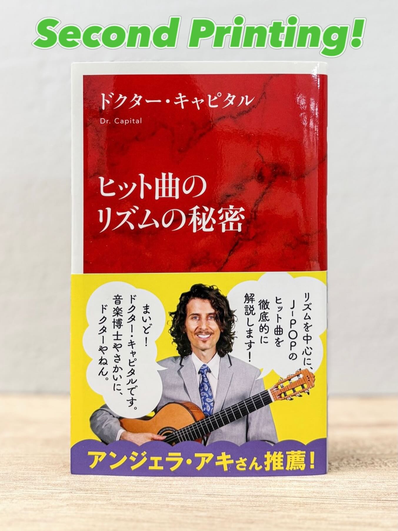 🎉 【増刷御礼】重版情報 🎉
みなさまの温かい応援のおかげで、『ヒット曲のリズムの秘密』(ドクター・キャピタル 著)の**重版**が決定いたしました！本当にありがとうございます！
発売以来、こうして新しい刷数を重ねる機会をいただけたこと、感謝しております。
まだお手元にない方も、この機会にぜひチェックしていただけると嬉しいです。これからも本書をよろしくお願いいたします！

Excited to share that my book on the rhythm secrets of hit songs has sold out its first printing! The second printing is underway and copies will be back soon. Thank you to everyone for your support!

Thank you @shueisha.international 

📕Amazon
https://amzn.asia/d/0ea7AqDG

#ヒット曲のリズムの秘密 
#drcapital 
#ドクターキャピタル