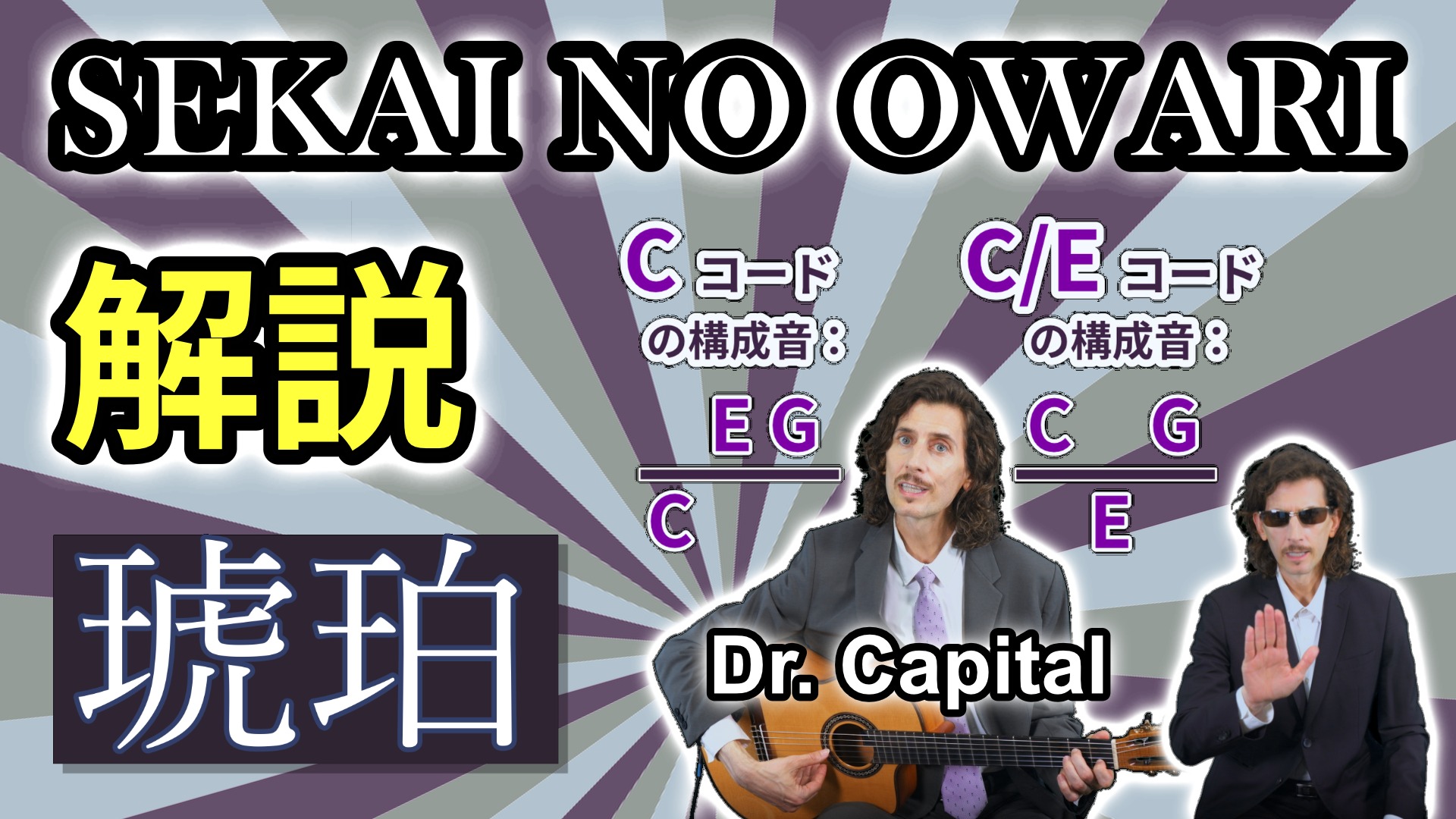 YouTube更新🎥
SEKAI NO OWARI「琥珀」
新しい解説動画をアップしました!カバー動画と合わせて、ぜひご覧ください✨
https://youtu.be/TCbO5biYjmw
楽譜あります🎼
https://amazon.co.jp/dp/4845644150
@acousticguitarmagazine
@rittormusic
#sekainoowari
#琥珀
#ギター弾き語り
#ドクターキャピタル
#drcapital