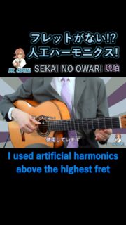 フレットがない!?人工ハーモニクス🎶
Dr. Capital 解説: 琥珀 by SEKAI NO OWARI

Full Video▶️ https://youtu.be/TCbO5biYjmw

楽譜があります🎼　https://amazon.co.jp/dp/4845644150

@acousticguitarmagazine 
@rittormusic 
#sekainoowari 
#drcapital 
#ドクターキャピタル