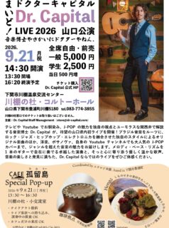 2026/09/21 (月・祝) 「まいど！Dr Capital LIVE 2026」
山口県下関市では「川棚の杜・コルトーホール」にてライブします！山口県初公演！ファイナル！とっても素敵なホールで開催します🎶

チケット購入はコチラ🔻
https://dr-capital.com/2026-09-live/

地元のカフェからマルシェ出店があります☕️
お楽しみに✨

～～～ロビーカフェ出店のご案内～～～
公演同日の13:30～16:30、川棚の杜・小交流室にてロビーカフェを出店します。

【出店 Oorganized by ムクロジ木器】
■珈琲焦点（自家焙煎珈琲）
■Hongō（下関産食材の惣菜盛り合わせ・自家製パン付き、ドリンク）

・テイクアウト提供
・ホール内持ち込み、演奏中の飲食OK
・カフェだけの来店OK

#山口 
#yamaguchi 
#drcapital 
#ドクターキャピタル 
#japan
#sisty
