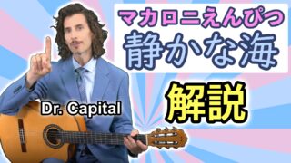 YouTube更新🎥
マカロニえんぴつ 「静かな海」
新しい解説動画をアップしました！カバー動画と合わせて、ぜひご覧ください✨
https://youtu.be/zyl3iCDTm4M

楽譜あります🎼
https://amazon.co.jp/dp/4845644150

@acousticguitarmagazine 
@rittormusic 
#マカロニえんぴつ 
#静かな海 
#ギター弾き語り
#ドクターキャピタル 
#drcapital