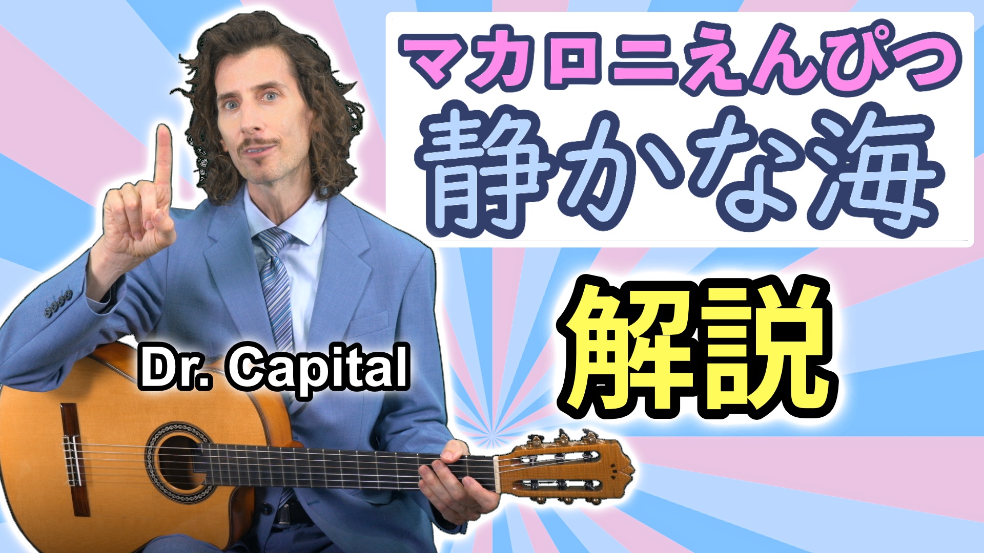 YouTube更新🎥
マカロニえんぴつ 「静かな海」
新しい解説動画をアップしました！カバー動画と合わせて、ぜひご覧ください✨
https://youtu.be/zyl3iCDTm4M

楽譜あります🎼
https://amazon.co.jp/dp/4845644150

@acousticguitarmagazine 
@rittormusic 
#マカロニえんぴつ 
#静かな海 
#ギター弾き語り
#ドクターキャピタル 
#drcapital