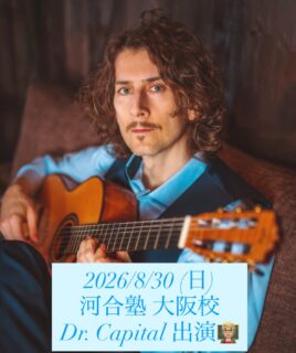 【イベント出演情報】
8月30日（日）河合塾 大阪校文化講演会「音楽博士やさかいドクターやねん」

河合塾 大阪校にて、ドクターキャピタルが講演させていただくことになりました🎓
おかげさまで、すでに多くの河合塾生のみなさまよりお申し込みをいただいております。誠にありがとうございます🙏

一般の方の参加受付開始いたしました。受講生以外の方もどなたでもご参加いただけます。ぜひお申し込みお待ちしております🙌

◼︎ドクターキャピタル出演予定日程
「音楽博士やさかいドクターやねん」
―アメリカ生まれの大阪弁の音楽博士J-POPを科学し、演奏し、歌うー
日時：2026年8月30日（日）　14:00-15:30
※開場は講演開始の30分前からです。講演時間は90分の予定です。
場所：河合塾 大阪校
料金：無料
申込期限：8月29日（土）23：59まで

詳細はコチラ▼
https://www.kawai-juku.ac.jp/event/d202627-5-00050111/

#河合塾  
#drcapital  
#ドクターキャピタル