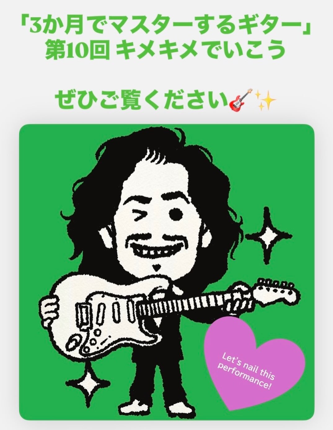 第10回「３か月でマスターするギター」 
9/2(水) 21:30〜 Eテレ
キメキメで盛り上がってます！ぜひ、ご覧ください🙌

#nhketv 
#3か月でマスターするギター 
#drcapital 
#ドクターキャピタル 
#はるな愛