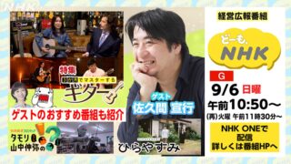 【TV情報】
NHK総合「どーも、NHK」9月6日（日）午前 10:50～11:13
再放送日時：9月8日（火）午前 11:30〜10:58
「3か月でマスターするギター」の魅力について、ご紹介いただきます！ぜひ、ご覧ください✨

#nhkgtv 
#3か月でマスターするギター 
#drcapital 
#ドクターキャピタル